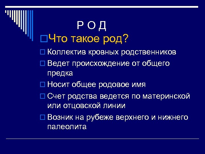 РОД o. Что такое род? o Коллектив кровных родственников o Ведет происхождение от общего