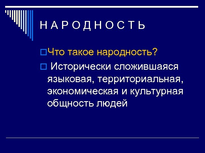 НАРОДНОСТЬ o. Что такое народность? o Исторически сложившаяся языковая, территориальная, экономическая и культурная общность