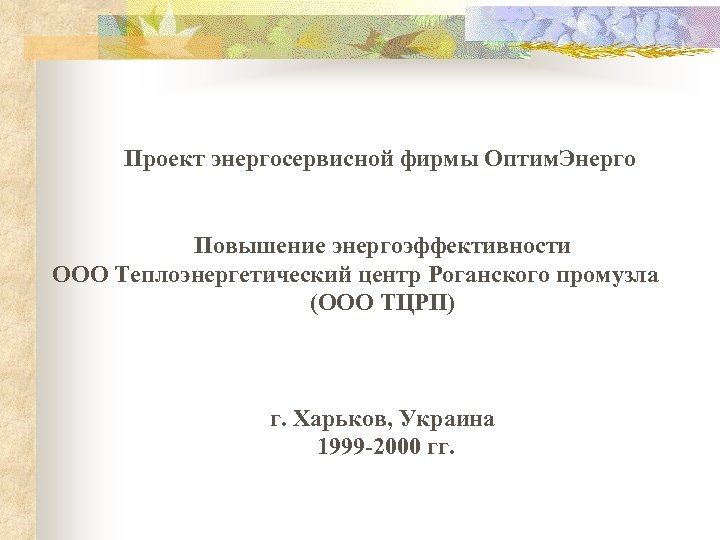 Проект энергосервисной фирмы Оптим. Энерго Повышение энергоэффективности ООО Теплоэнергетический центр Роганского промузла (ООО ТЦРП)