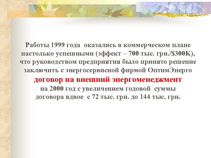 Работы 1999 года оказались в коммерческом плане настолько успешными (эффект – 700 тыс. грн.