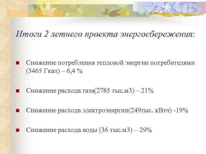 Итоги 2 летнего проекта энергосбережения: n Снижение потребления тепловой энергии потребителями (5465 Гкал) –