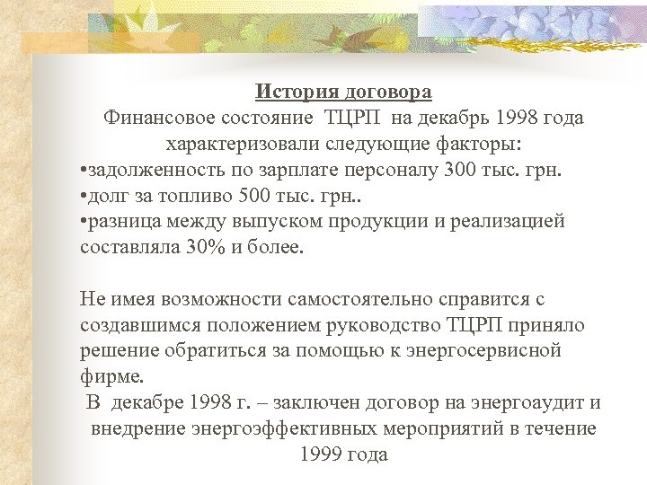 История договора Финансовое состояние ТЦРП на декабрь 1998 года характеризовали следующие факторы: • задолженность