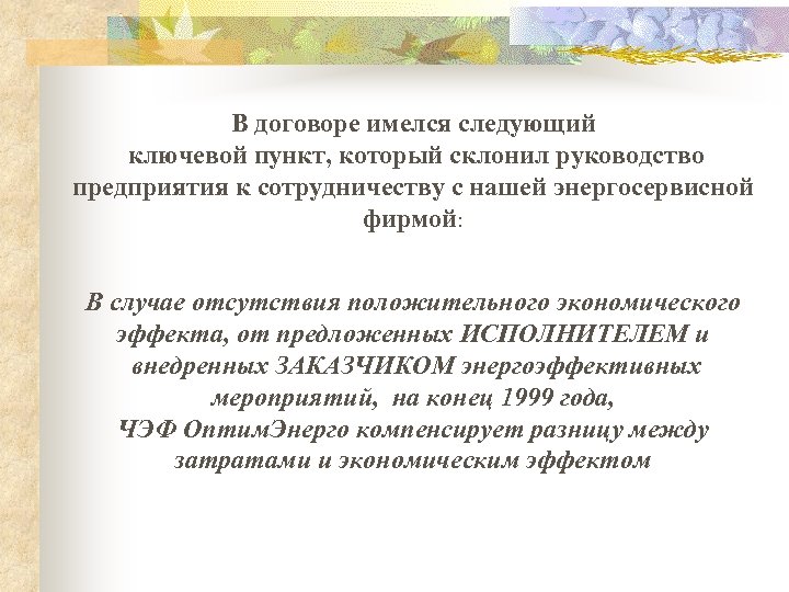 В договоре имелся следующий ключевой пункт, который склонил руководство предприятия к сотрудничеству с нашей