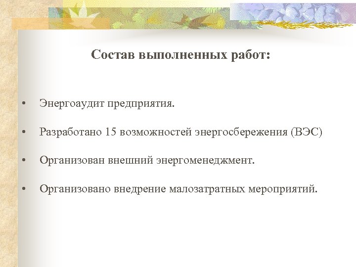 Состав выполненных работ: • Энергоаудит предприятия. • Разработано 15 возможностей энергосбережения (ВЭС) • Организован