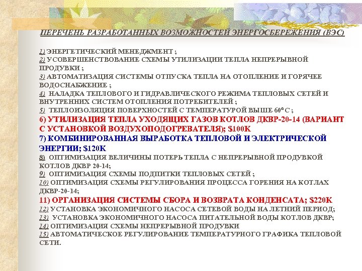 ПЕРЕЧЕНЬ РАЗРАБОТАННЫХ ВОЗМОЖНОСТЕЙ ЭНЕРГОСБЕРЕЖЕНИЯ (ВЭС) 1) ЭНЕРГЕТИЧЕСКИЙ МЕНЕДЖМЕНТ ; 2) УСОВЕРШЕНСТВОВАНИЕ СХЕМЫ УТИЛИЗАЦИИ ТЕПЛА