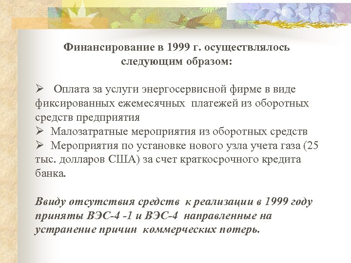 Финансирование в 1999 г. осуществлялось следующим образом: Ø Оплата за услуги энергосервисной фирме в