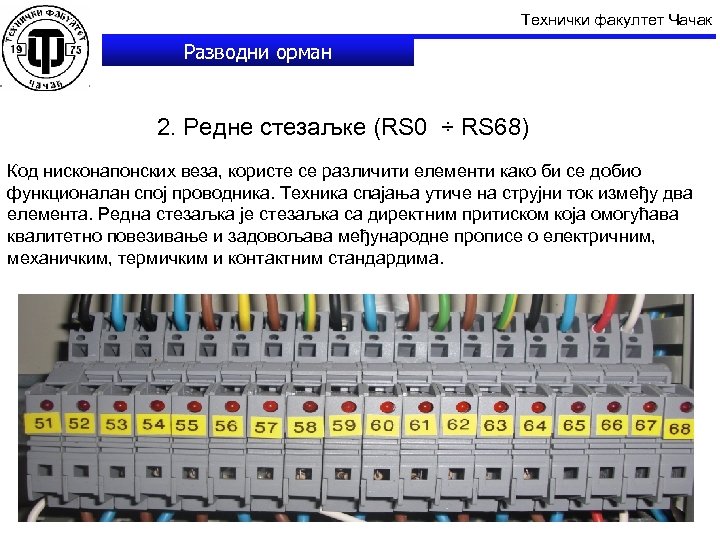 Технички факултет Чачак Разводни орман 2. Редне стезаљке (RS 0 ÷ RS 68) Код