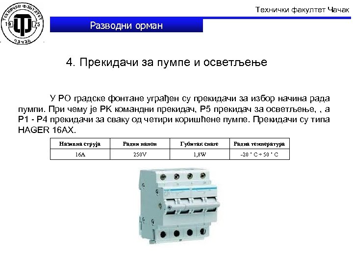 Технички факултет Чачак Разводни орман 4. Прекидачи за пумпе и осветљење У РО градске