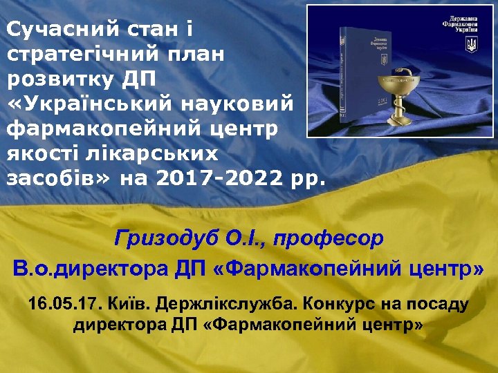 Сучасний стан і стратегічний план розвитку ДП «Український науковий фармакопейний центр якості лікарських засобів»