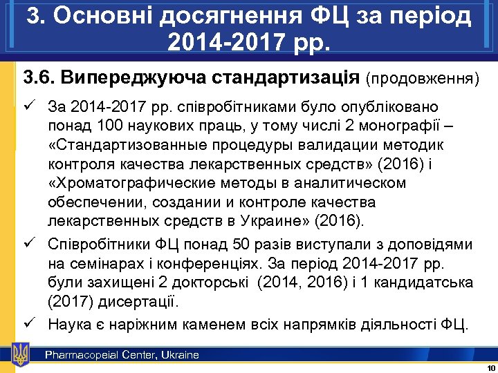 3. Основні досягнення ФЦ за період 2014 -2017 рр. 3. 6. Випереджуюча стандартизація (продовження)