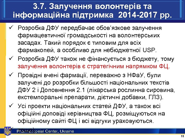3. 7. Залучення волонтерів та інформаційна підтримка 2014 -2017 рр. ü Розробка ДФУ передбачає