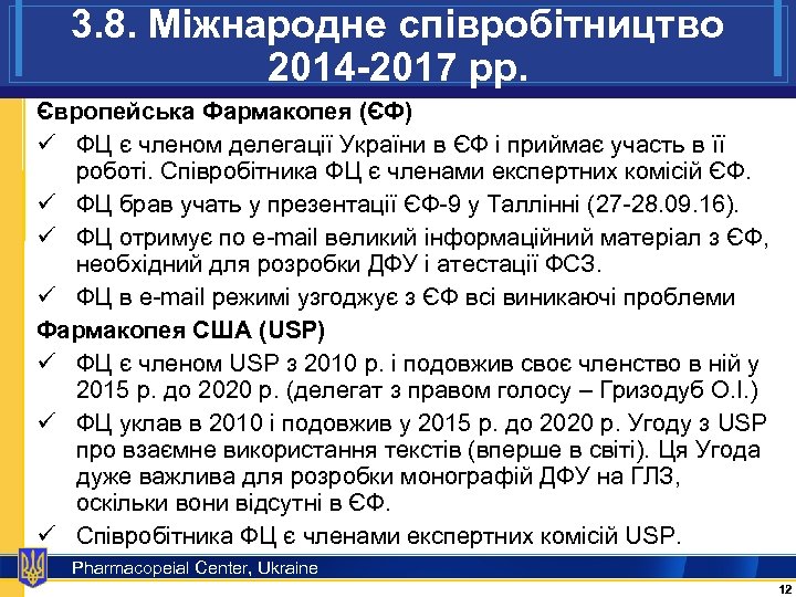 3. 8. Міжнародне співробітництво 2014 -2017 рр. Європейська Фармакопея (ЄФ) ü ФЦ є членом