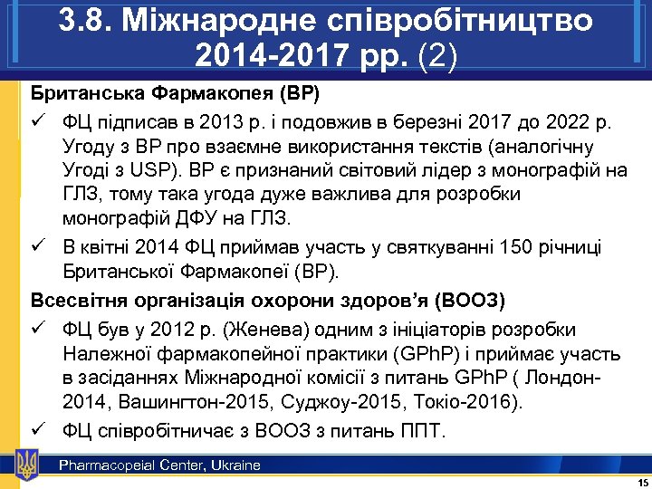 3. 8. Міжнародне співробітництво 2014 -2017 рр. (2) Британська Фармакопея (ВР) ü ФЦ підписав
