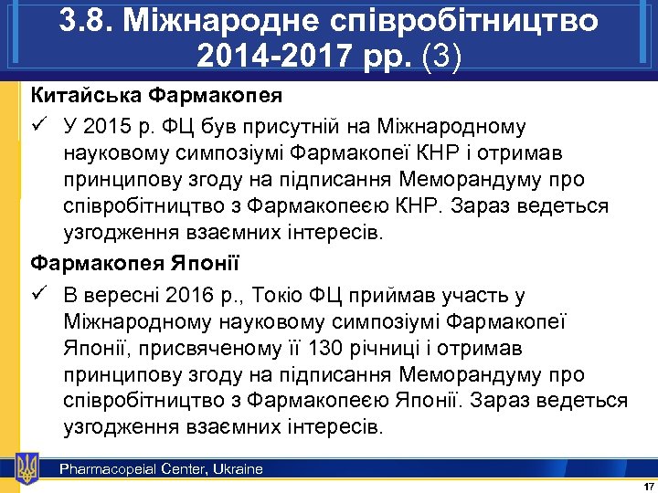 3. 8. Міжнародне співробітництво 2014 -2017 рр. (3) Китайська Фармакопея ü У 2015 р.