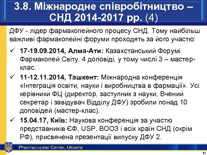 3. 8. Міжнародне співробітництво – СНД 2014 -2017 рр. (4) ДФУ - лідер фармакопейного