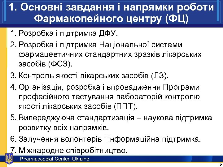1. Основні завдання і напрямки роботи Фармакопейного центру (ФЦ) 1. Розробка і підтримка ДФУ.