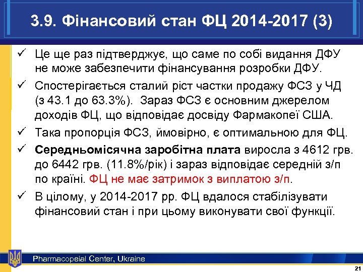 3. 9. Фінансовий стан ФЦ 2014 -2017 (3) ü Це ще раз підтверджує, що
