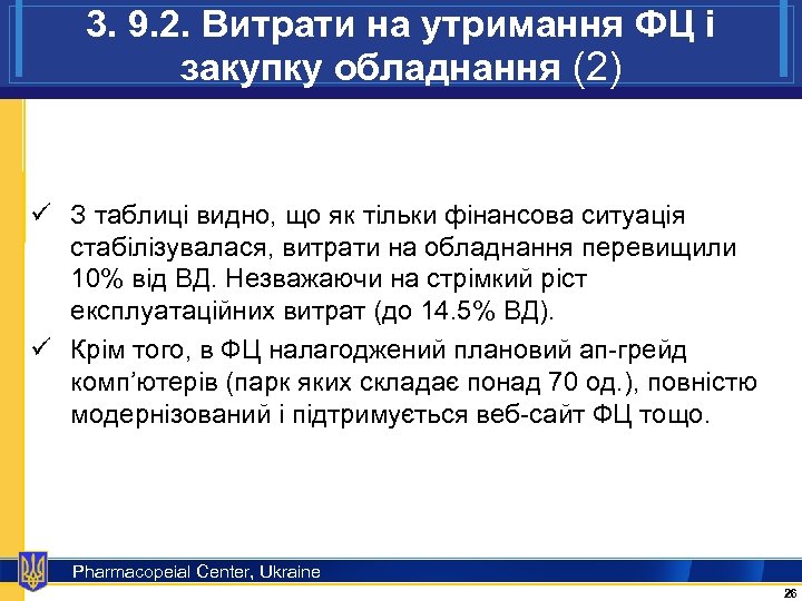 3. 9. 2. Витрати на утримання ФЦ і закупку обладнання (2) ü З таблиці