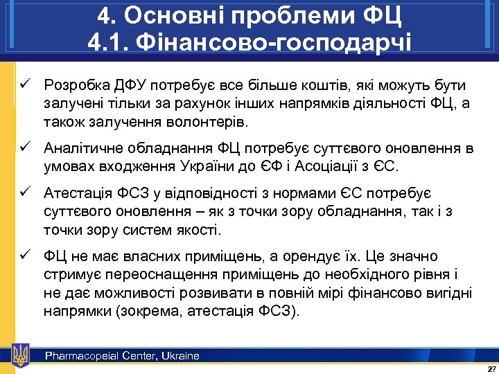 4. Основні проблеми ФЦ 4. 1. Фінансово-господарчі ü Розробка ДФУ потребує все більше коштів,