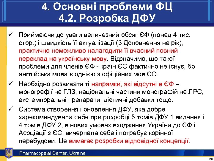 4. Основні проблеми ФЦ 4. 2. Розробка ДФУ ü Приймаючи до уваги величезний обсяг