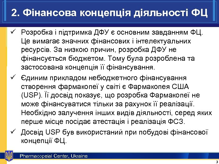 2. Фінансова концепція діяльності ФЦ ü Розробка і підтримка ДФУ є основним завданням ФЦ.