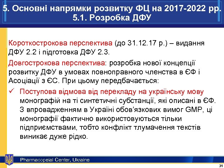 5. Основні напрямки розвитку ФЦ на 2017 -2022 рр. 5. 1. Розробка ДФУ Короткострокова
