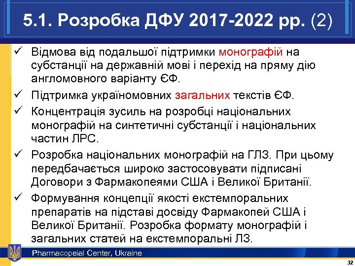 5. 1. Розробка ДФУ 2017 -2022 рр. (2) ü Відмова від подальшої підтримки монографій