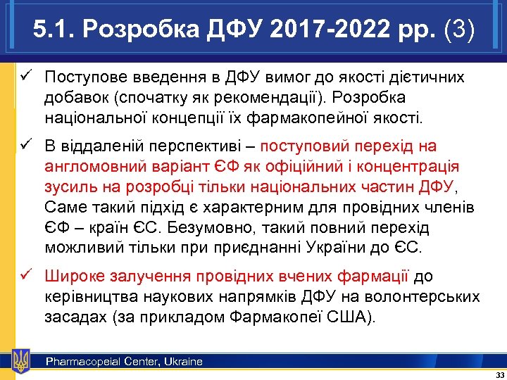 5. 1. Розробка ДФУ 2017 -2022 рр. (3) ü Поступове введення в ДФУ вимог