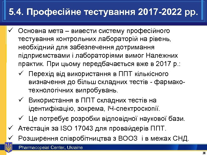 5. 4. Професійне тестування 2017 -2022 рр. ü Основна мета – вивести систему професійного