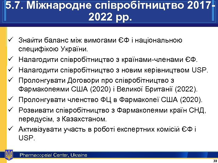 5. 7. Міжнародне співробітництво 20172022 рр. ü Знайти баланс між вимогами ЄФ і національною