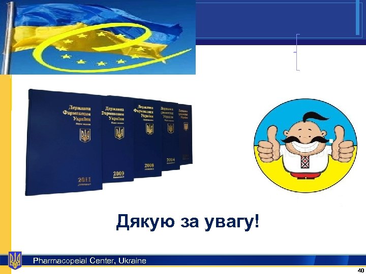 Дякую за увагу! Pharmacopeial Center, Ukraine 40 