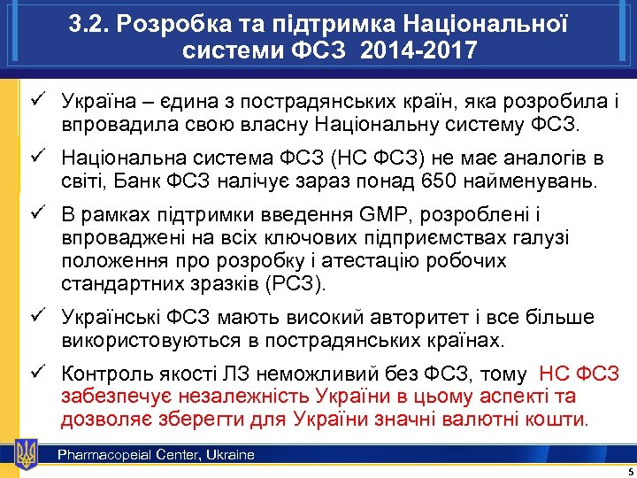 3. 2. Розробка та підтримка Національної системи ФСЗ 2014 -2017 ü Україна – єдина