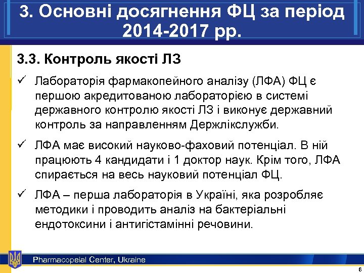 3. Основні досягнення ФЦ за період 2014 -2017 рр. 3. 3. Контроль якості ЛЗ