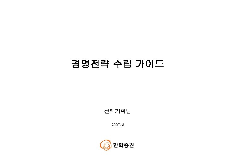 경영전략 수립 가이드 전략기획팀 2007. 8 