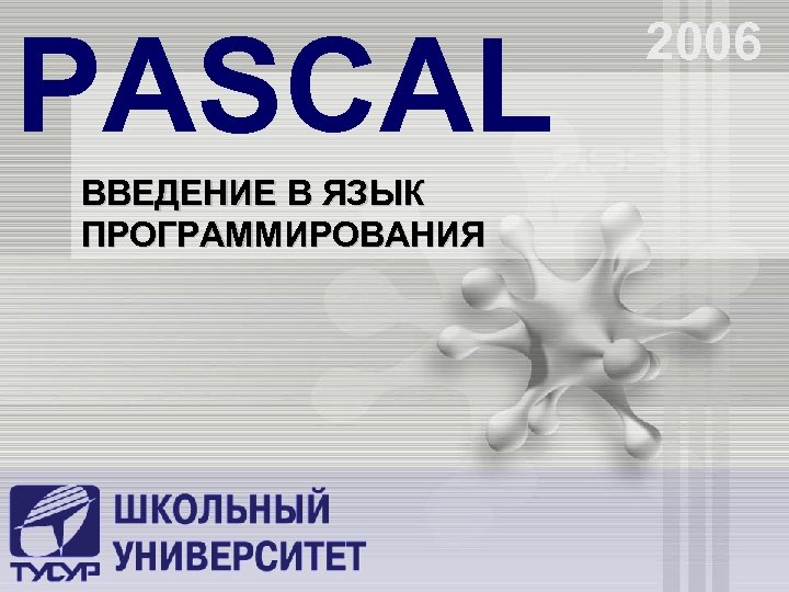 PASCAL ВВЕДЕНИЕ В ЯЗЫК ПРОГРАММИРОВАНИЯ 2006 