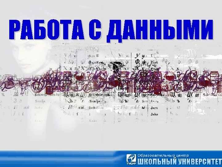 РАБОТА С ДАННЫМИ 