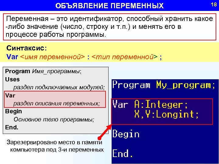 ОБЪЯВЛЕНИЕ ПЕРЕМЕННЫХ 18 Переменная – это идентификатор, способный хранить какое -либо значение (число, строку