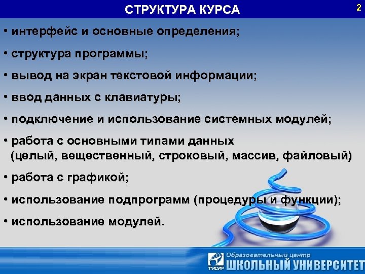 СТРУКТУРА КУРСА • интерфейс и основные определения; • структура программы; • вывод на экран