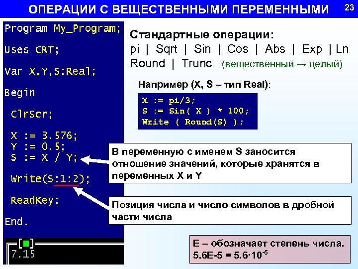 ОПЕРАЦИИ С ВЕЩЕСТВЕННЫМИ ПЕРЕМЕННЫМИ 23 Стандартные операции: pi | Sqrt | Sin | Cos
