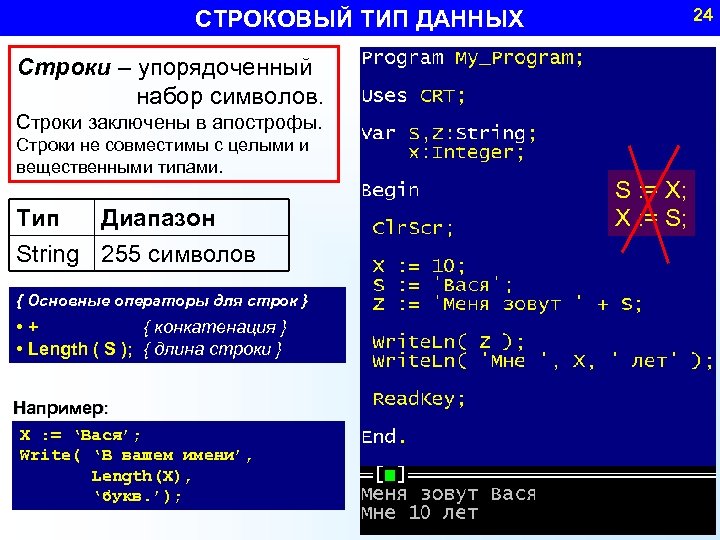 24 СТРОКОВЫЙ ТИП ДАННЫХ Строки – упорядоченный набор символов. Строки заключены в апострофы. Строки