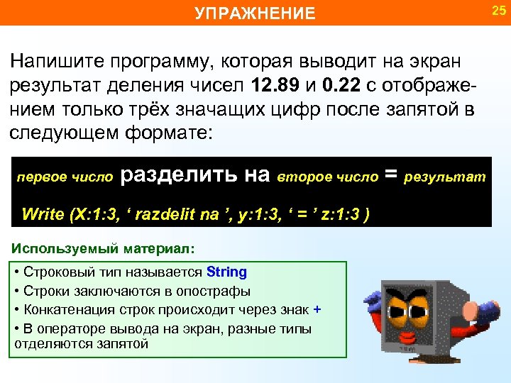 УПРАЖНЕНИЕ Напишите программу, которая выводит на экран результат деления чисел 12. 89 и 0.
