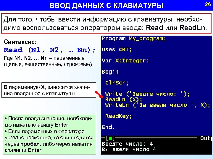ВВОД ДАННЫХ С КЛАВИАТУРЫ 26 Для того, чтобы ввести информацию с клавиатуры, необходимо воспользоваться