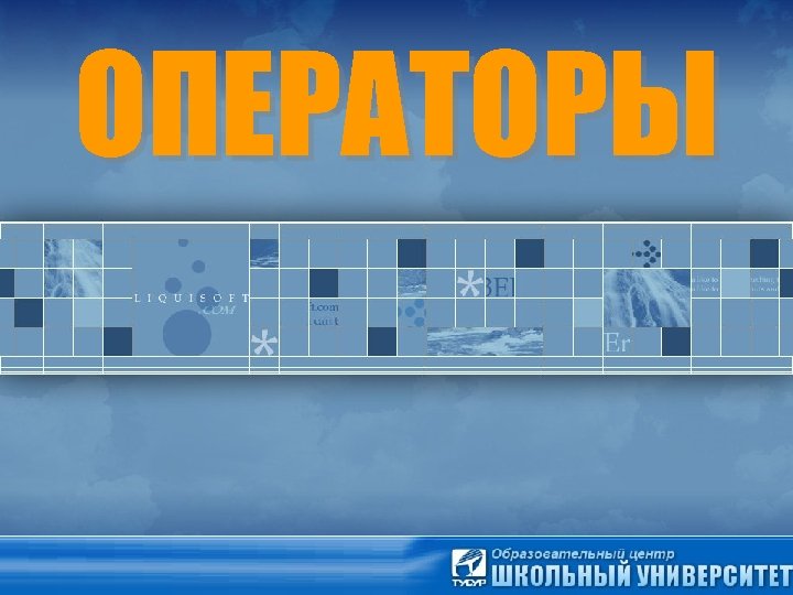 ОПЕРАТОРЫ 