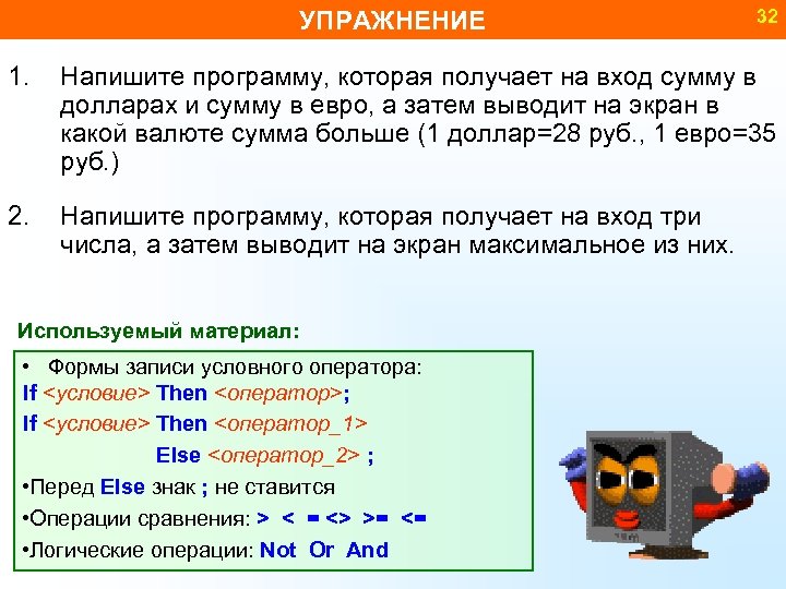 УПРАЖНЕНИЕ 32 1. Напишите программу, которая получает на вход сумму в долларах и сумму
