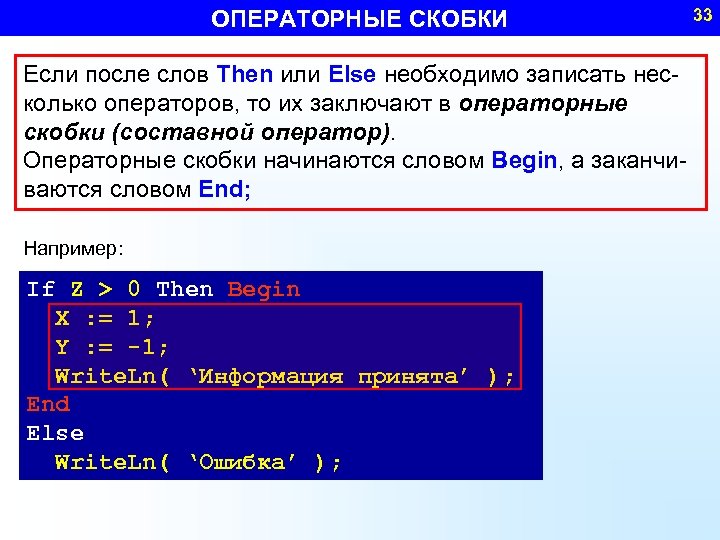 ОПЕРАТОРНЫЕ СКОБКИ Если после слов Then или Else необходимо записать несколько операторов, то их