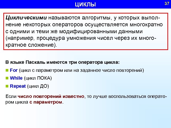 ЦИКЛЫ 37 Циклическими называются алгоритмы, у которых выполнение некоторых операторов осуществляется многократно с одними