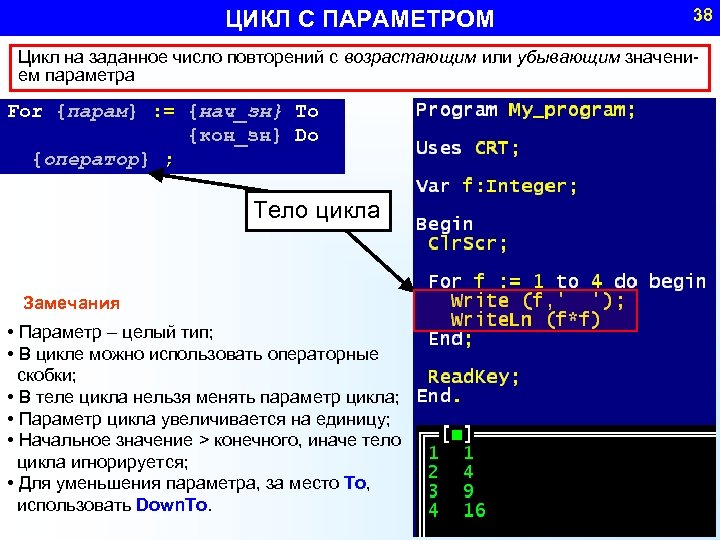 ЦИКЛ С ПАРАМЕТРОМ 38 Цикл на заданное число повторений с возрастающим или убывающим значением