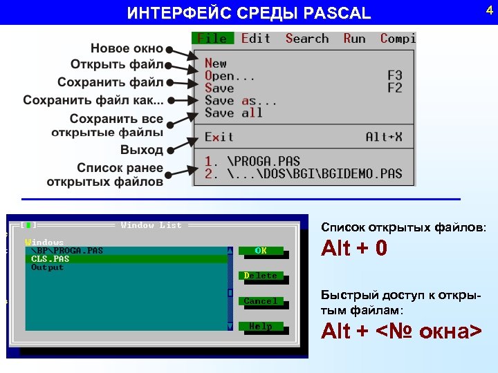 ИНТЕРФЕЙС СРЕДЫ PASCAL 4 Список открытых файлов: Alt + 0 Быстрый доступ к открытым