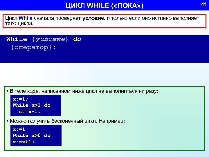 ЦИКЛ WHILE ( «ПОКА» ) Цикл While сначала проверяет условие, и только если оно