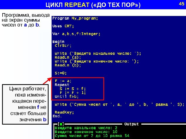 ЦИКЛ REPEAT ( «ДО ТЕХ ПОР» ) Программа, вывода на экран суммы чисел от